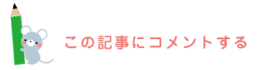 この記事にコメントする