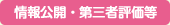 情報公開・第三者評価等