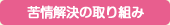 苦情解決への取り組み