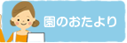 園のおたより