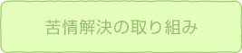 苦情解決の取り組み