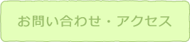 アクセス・お問い合わせ