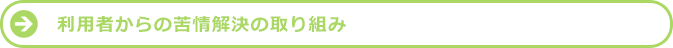 利用者から苦情解決の取り組み