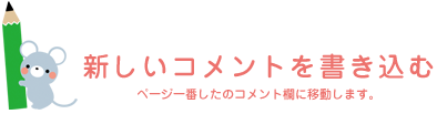 新しいコメントを書き込む