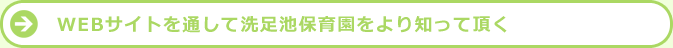 WEBサイトを通して洗足池保育園をより知って頂く